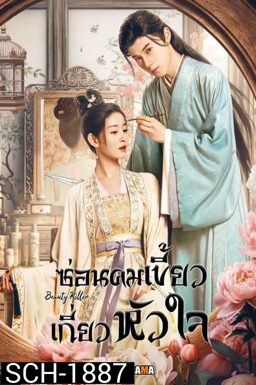 Beauty Killer ซ่อนคมเขี้ยวเกี่ยวหัวใจ (2023)