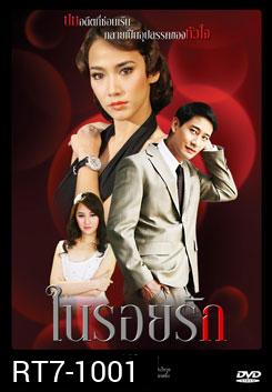 ในรอยรัก