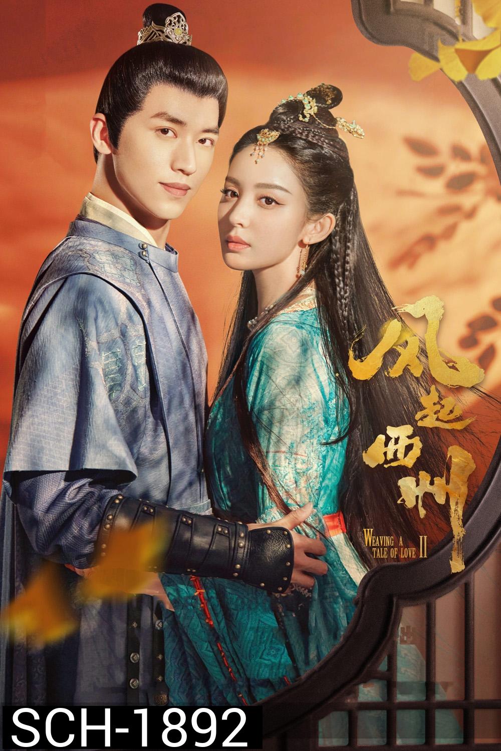 Weaving a Tale of Love 2 (2023)ตำนานรักช่างภูษา ภาคพลิกชะตาซีโจว (37 ตอน)