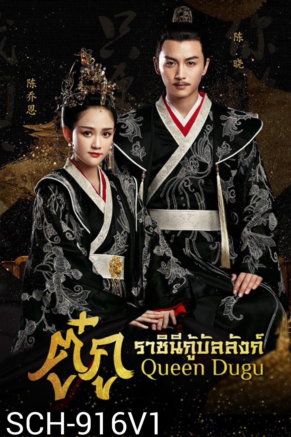Queen Dugu (2019) ตู๋กู ราชินีกู้บัลลังก์ (50 ตอน)
