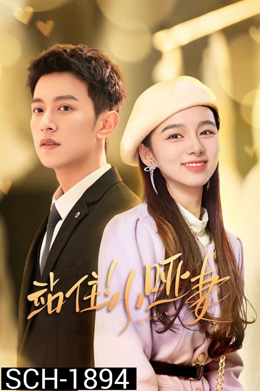 ภรรยาใบ้ผู้น่ารัก My Lovely Wife (2023)