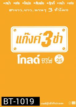 แก๊งค์ 3 ช่า โกลด์ ซีรี่ส์ ชุด 25