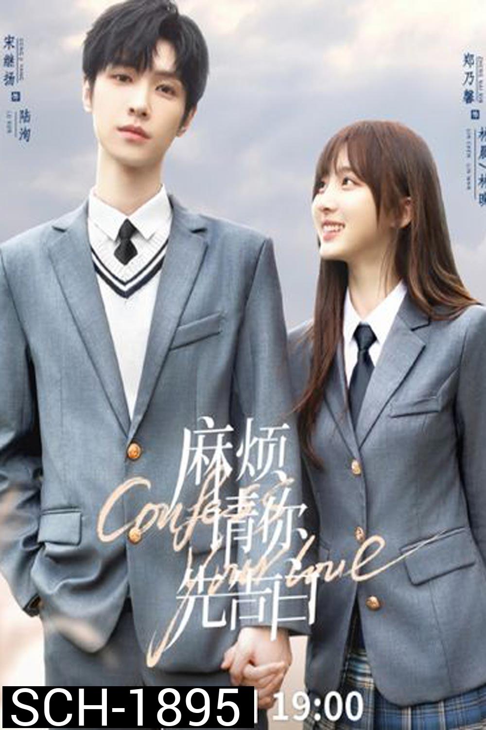 Confess Your Love (2023) บอกรักก่อนได้ไหม