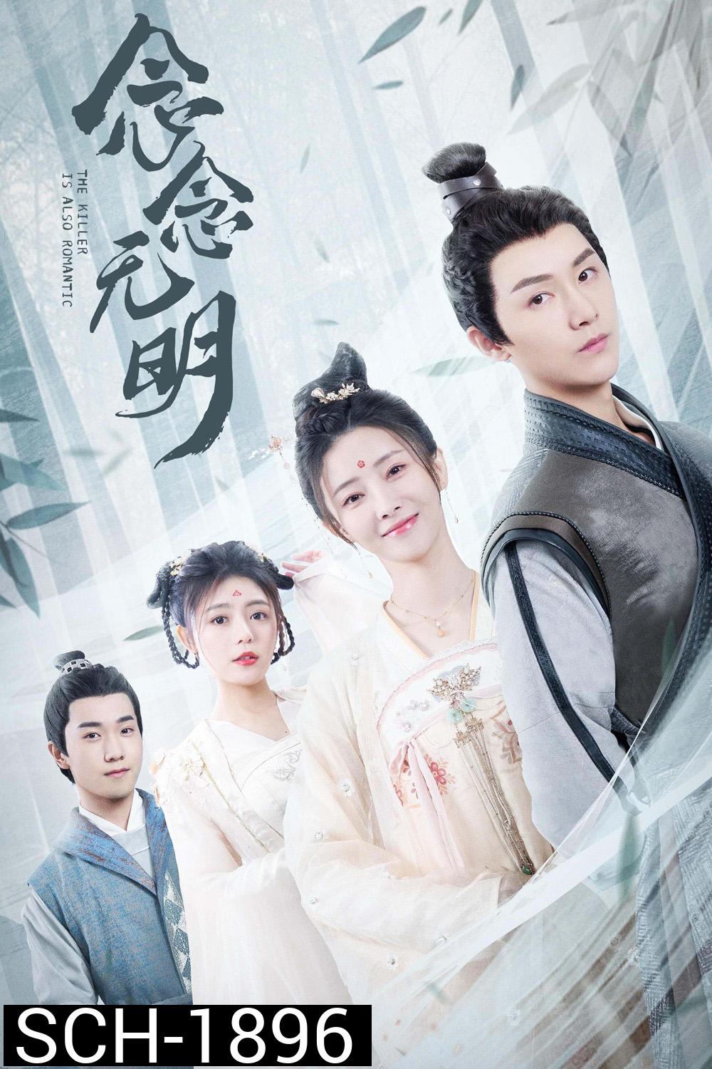 The Killer is Also Romantic (2022) ว่าด้วยชีวิตรักของนักฆ่า (18 ตอน)