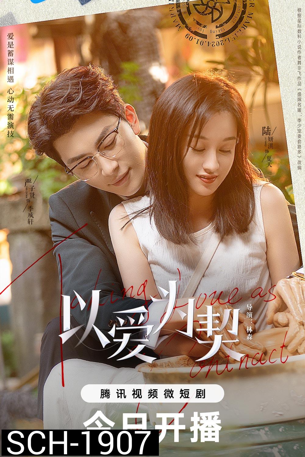 สัญญาว่าจะไม่รัก Taking Love as a Contract (2024)