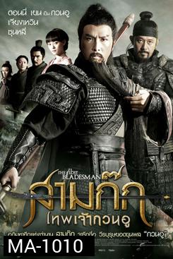 The Lost Bladesman สามก๊ก เทพเจ้ากวนอู