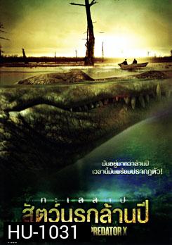 Xtinction Predator X ทะเลสาป สัตว์นรกล้านปี