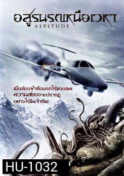 Altitude อสูรนรกเหนือเวหา