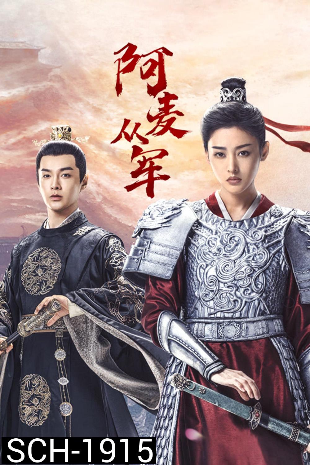 Fighting for Love (2024) สตรีกล้าท้าสงครามรัก (36 ตอน)