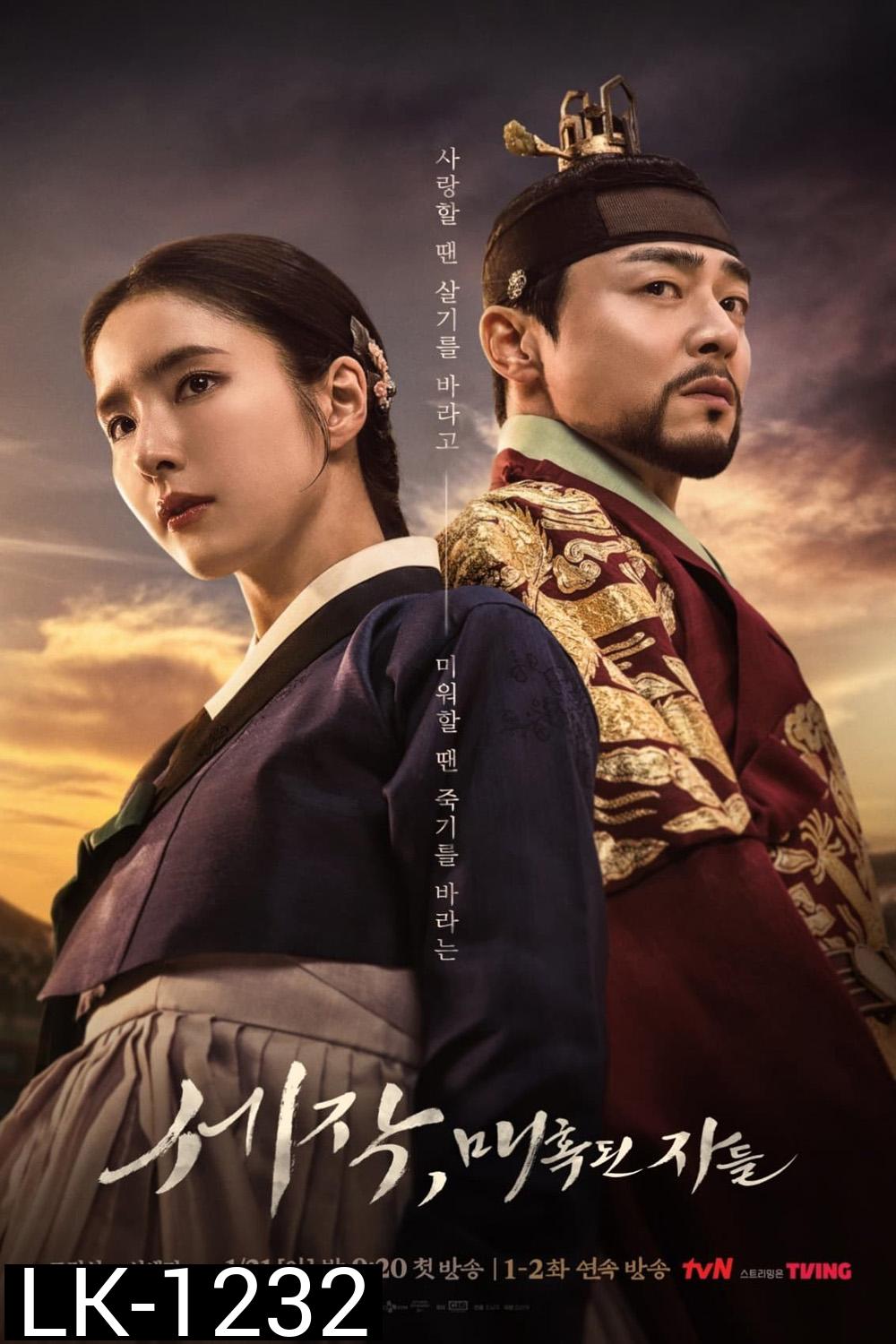 Captivating The King เสน่ห์ร้ายบัลลังก์ลวง (2024) 16 ตอน