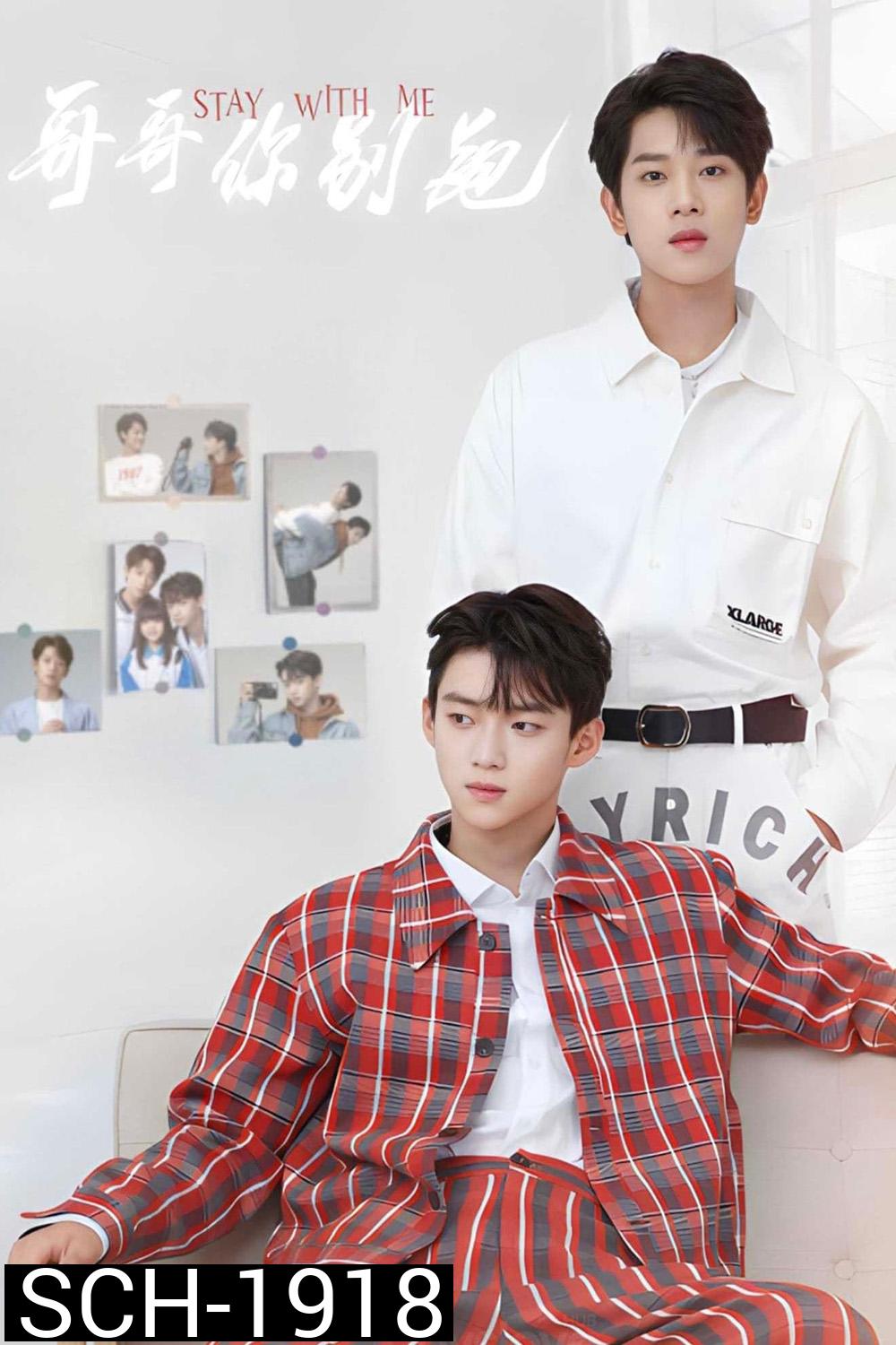 กันและกัน ฉันและนาย Stay with Me (2023) 24 ตอน