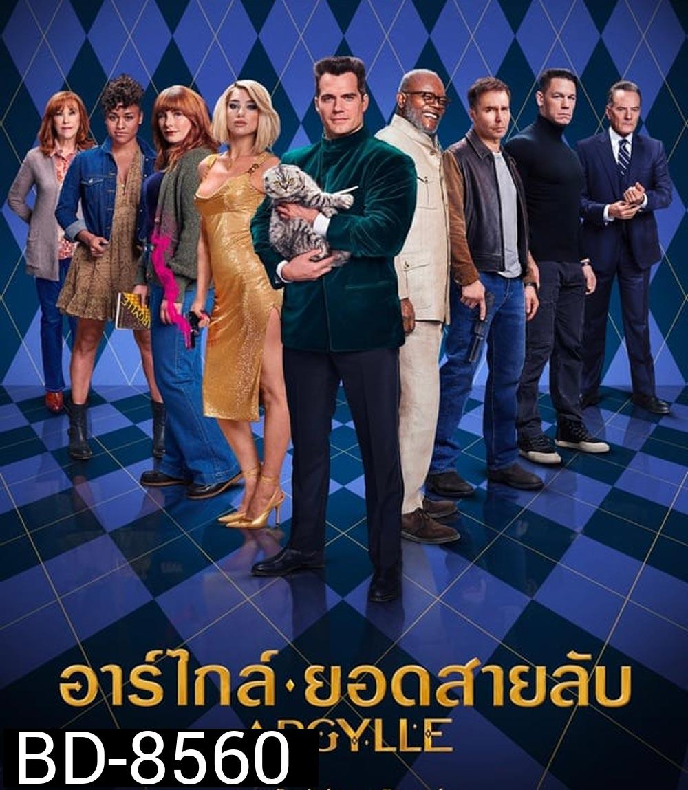 Argylle อาร์ไกล์ ยอดสายลับ (2024)