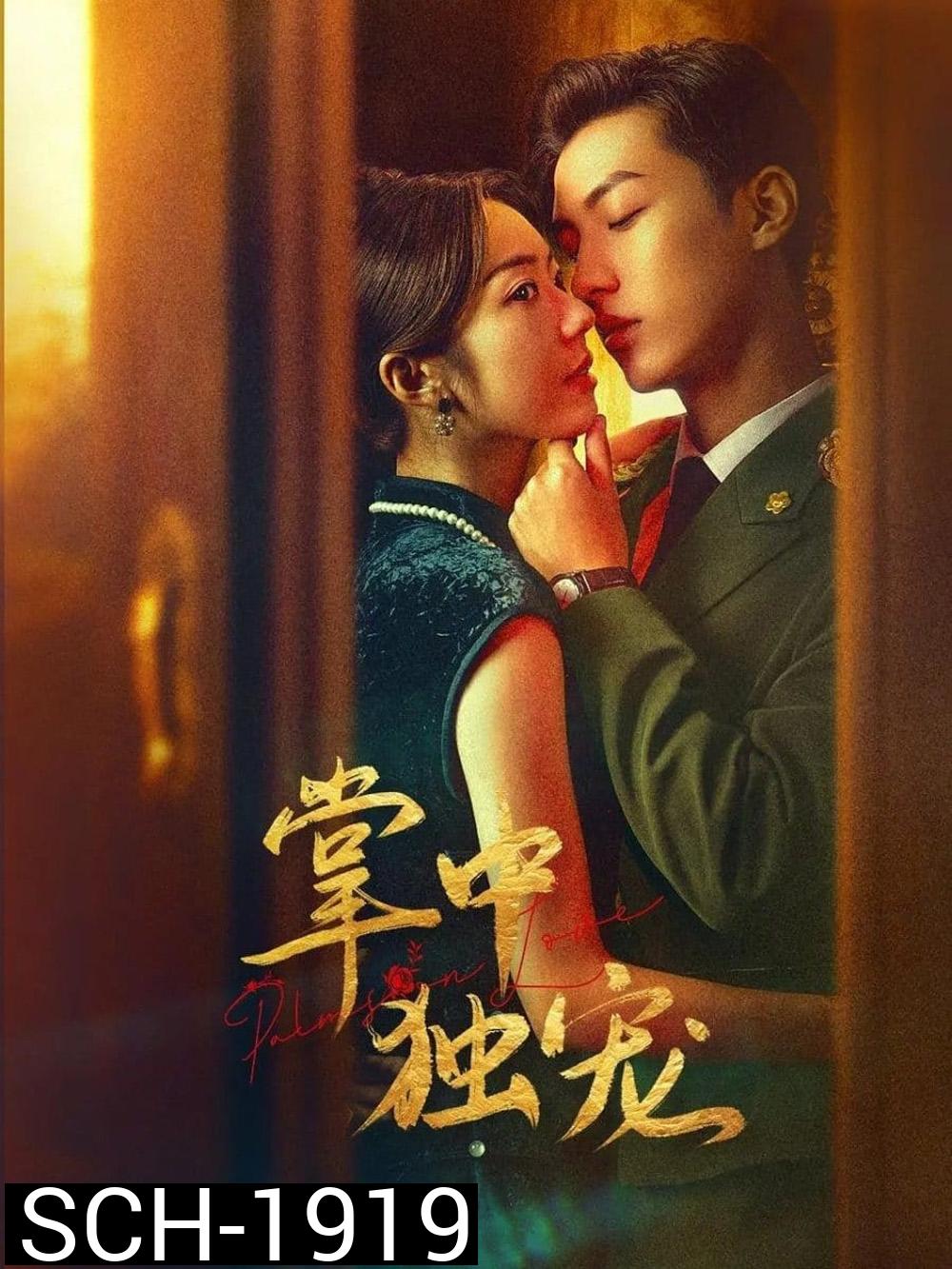 Palms on Love รักในกำมือ (2024) EP.1-24 (จบ)