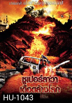 Super Eruption ซูเปอร์ลาวา เดือดล้างโลก