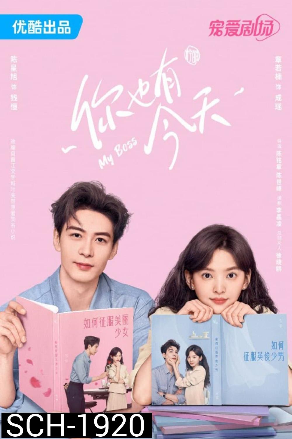 กับดักรักบอสตัวร้าย My Boss (2024) 36 ตอน