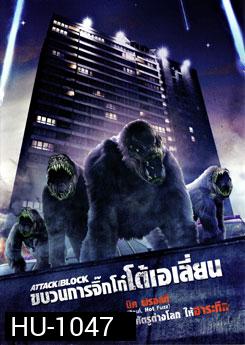 Attack The Block ขบวนการจิ๊กโก๋โต้เอเลี่ยน
