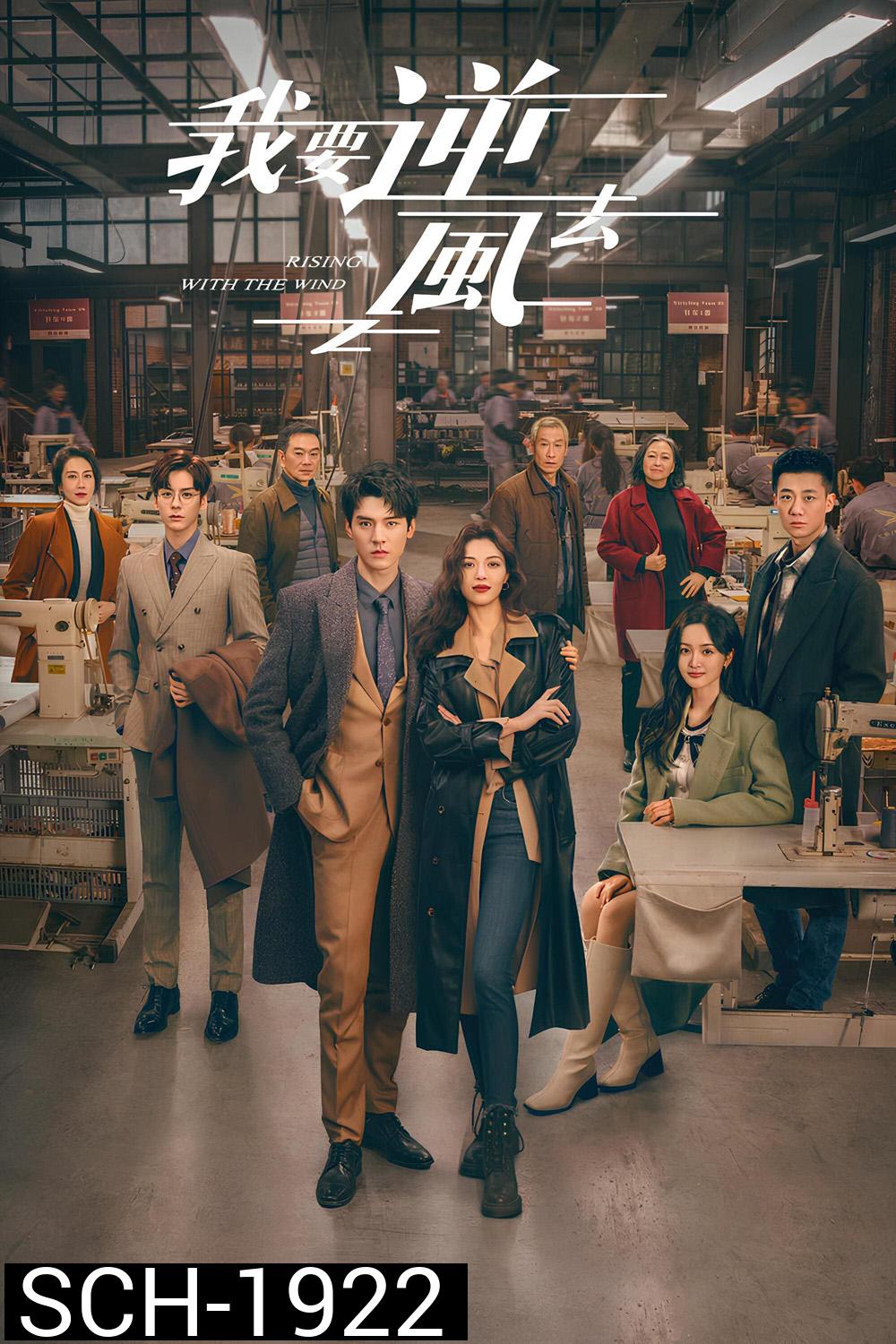 พลิกชะตา ฝ่าเกมธุรกิจ Rising With the Wind (2023) 40 ตอน