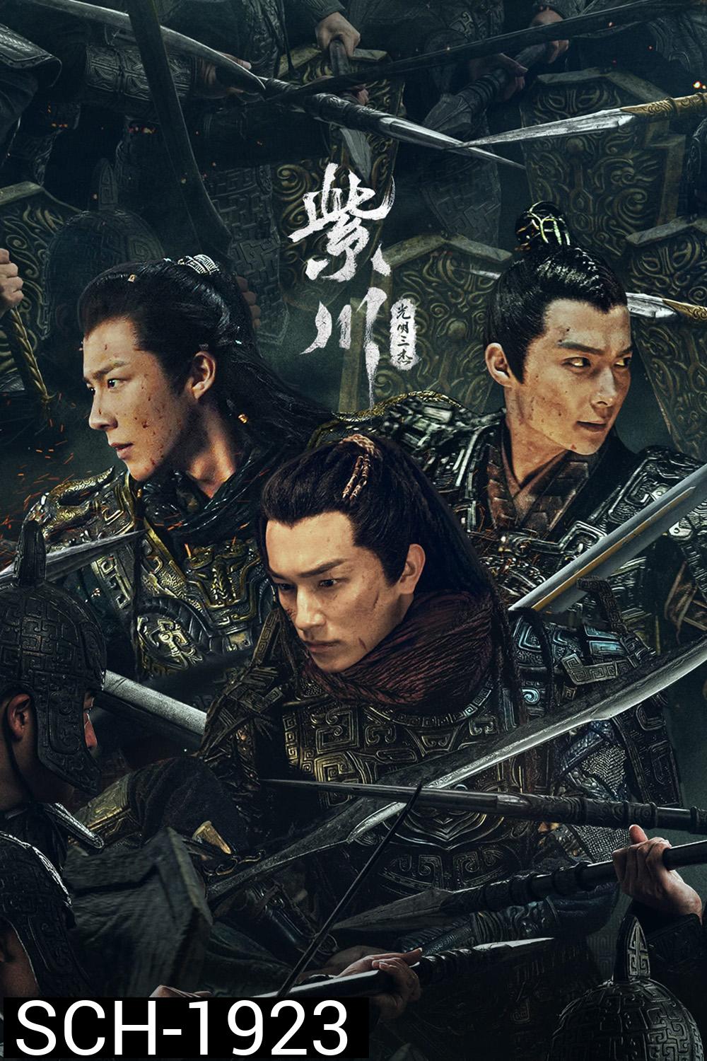 สามสงครามสหาย Eternal Brotherhood (2024) 24 ตอน