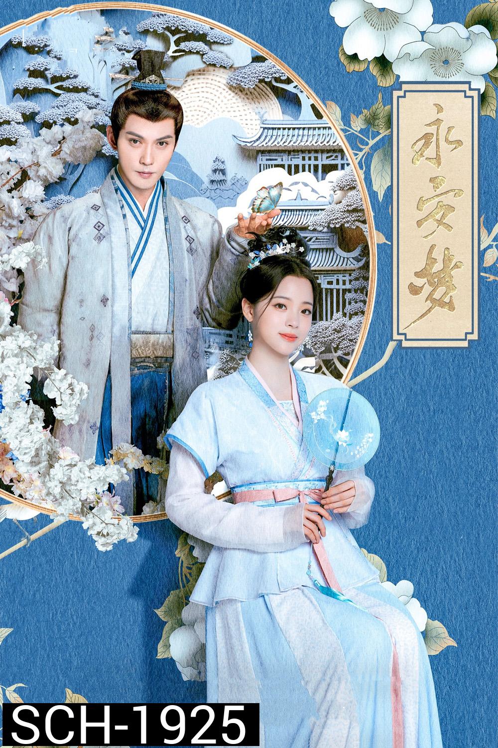 เนรมิตฝันแดนหย่งอัน Yong An Dream (2024) 24 ตอน