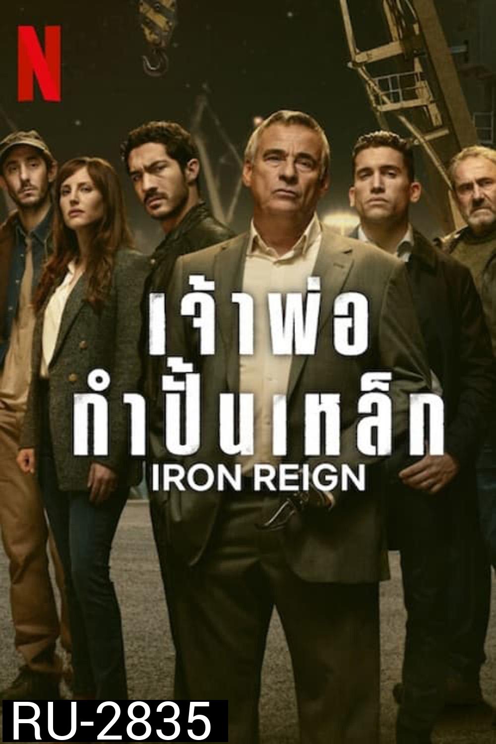 Iron Reign เจ้าพ่อกำปั้นเหล็ก (2024) 8 ตอน