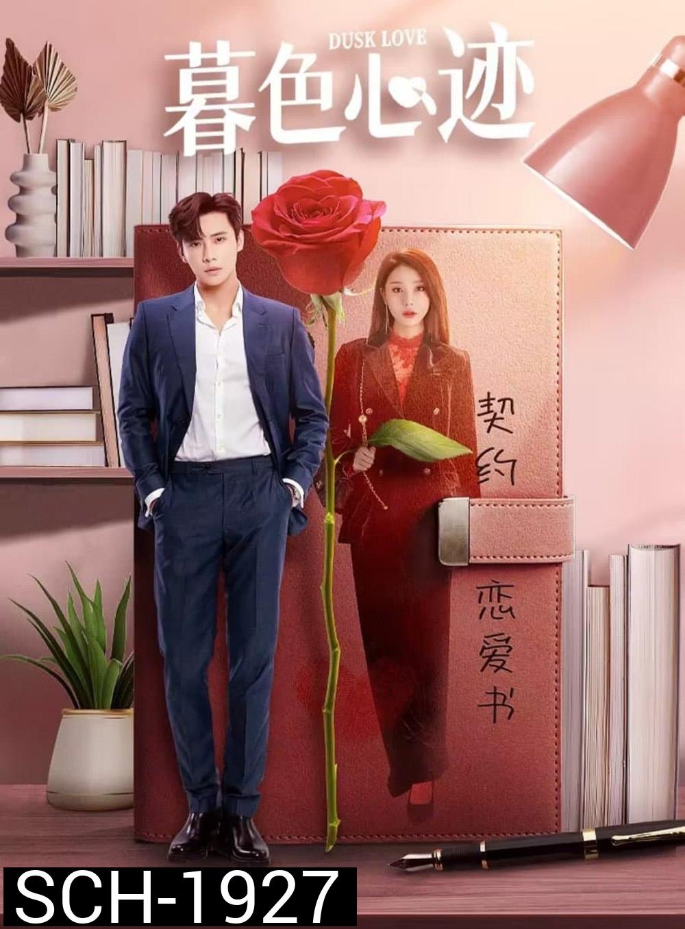 Dusk Love เล่ห์รักแดนสนธยา (2024) EP.1-24