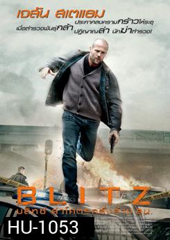 Blitz บลิทซ์ ล่าโคตรคลั่งล้าง สน.
