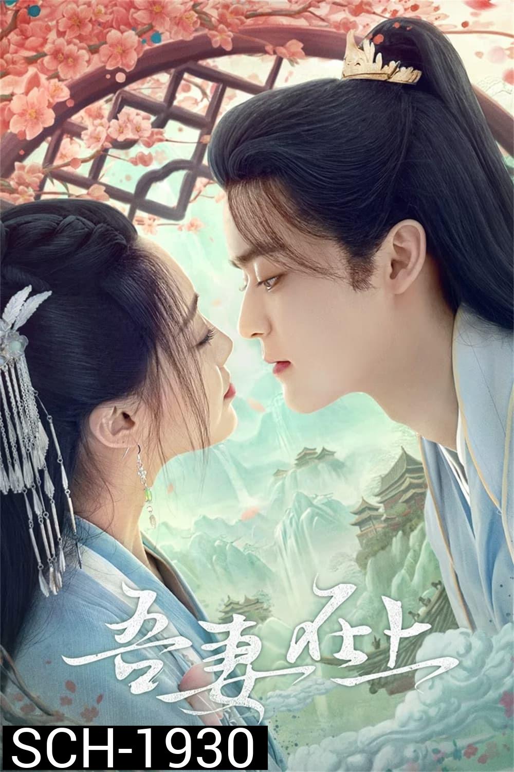 My Beloved Wife (2024) แม่ทัพหญิงยอดดวงใจ (20 ตอน)