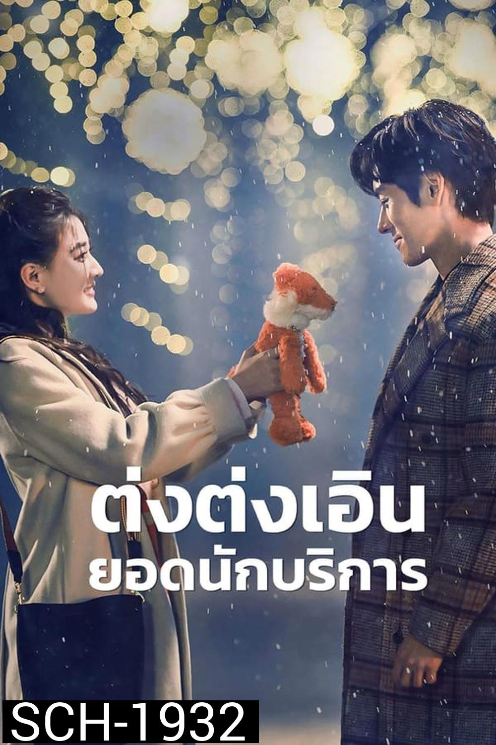 Hello, I m at Your Service ต่งต่งเอินยอดนักบริการ (2023)