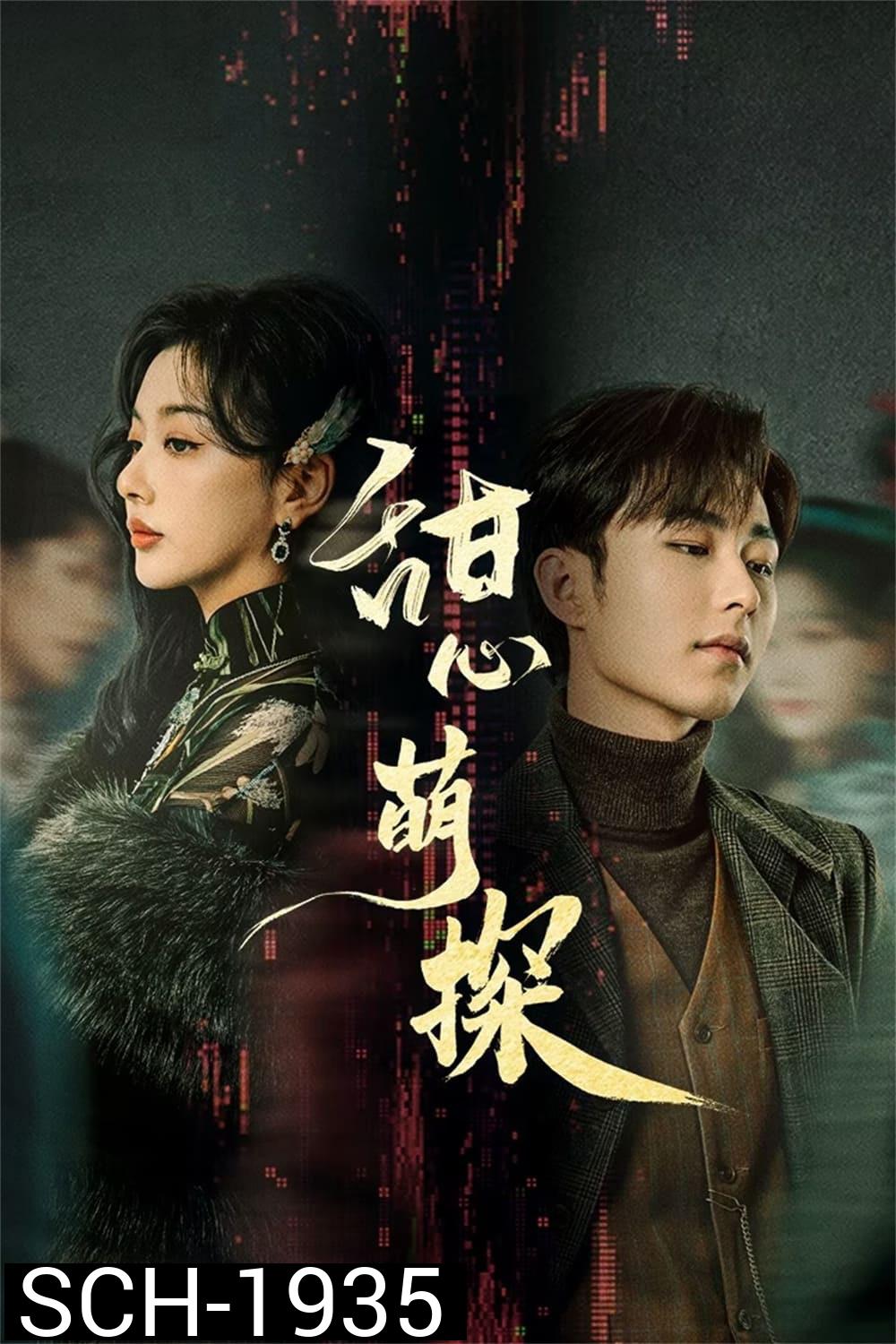 สืบรักไขหัวใจ The Soulmate (2024) 24 ตอน