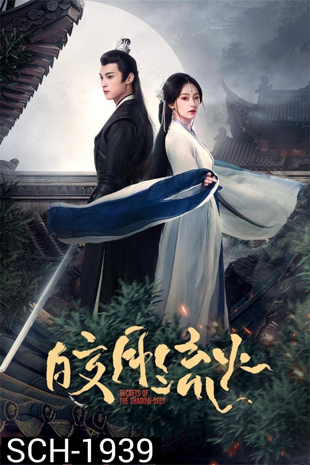 {ตอนที่ 19 ตอนที่ 20 ตอนที่ 24 เสียงเบา}ความลับของอิ่งสือ Secrets of the Shadow Sect (2024) EP.1-24 (จบ)