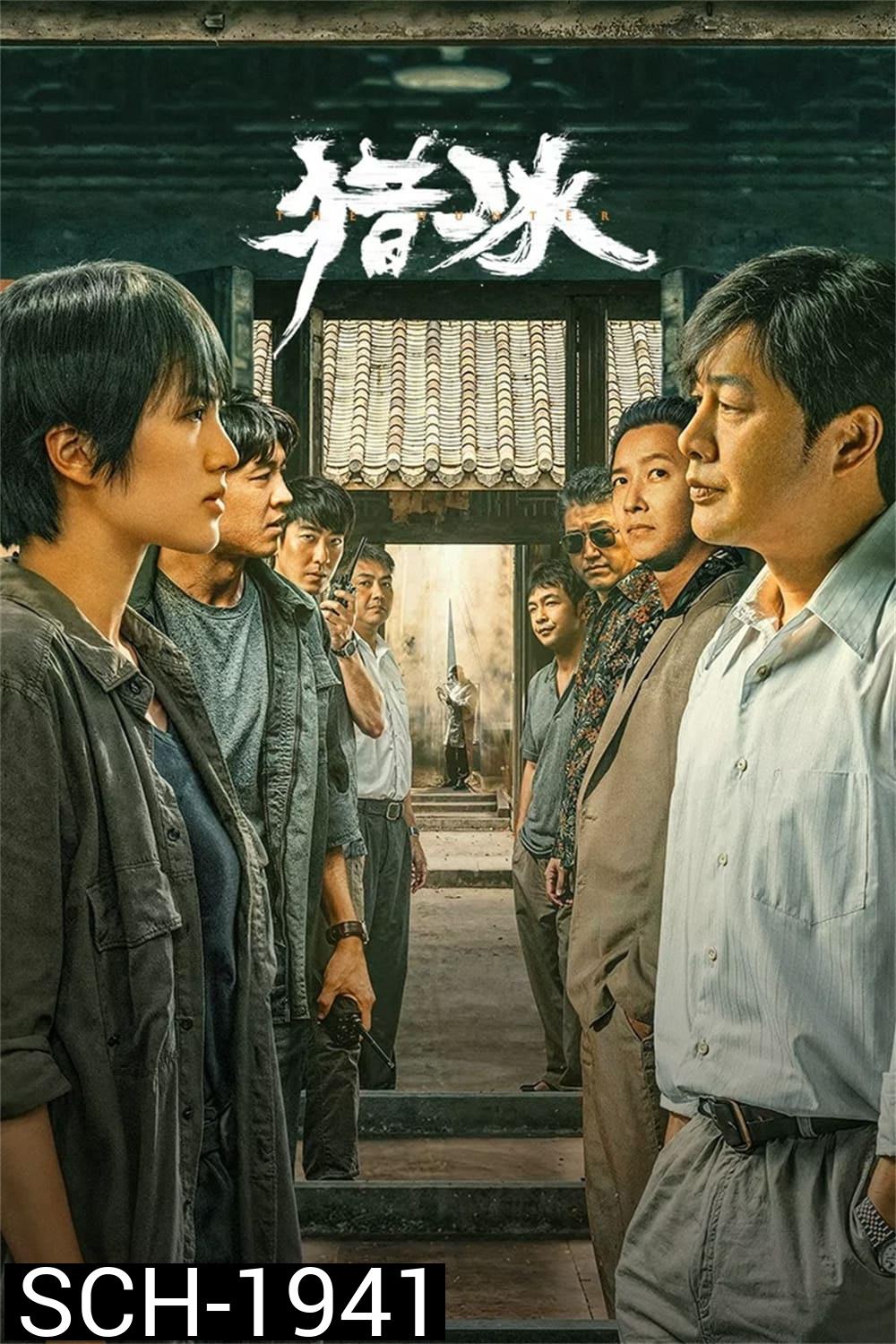 The Hunter (2024) 18 ตอน