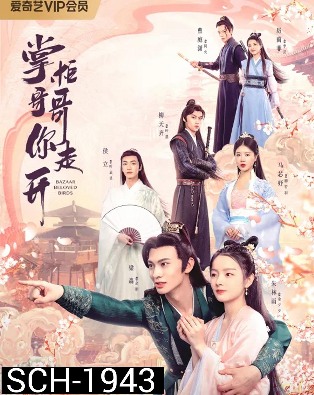 Bazaar Beloved Birds (2024) ท่านพี่หลบไปนะ EP.1-24จบ