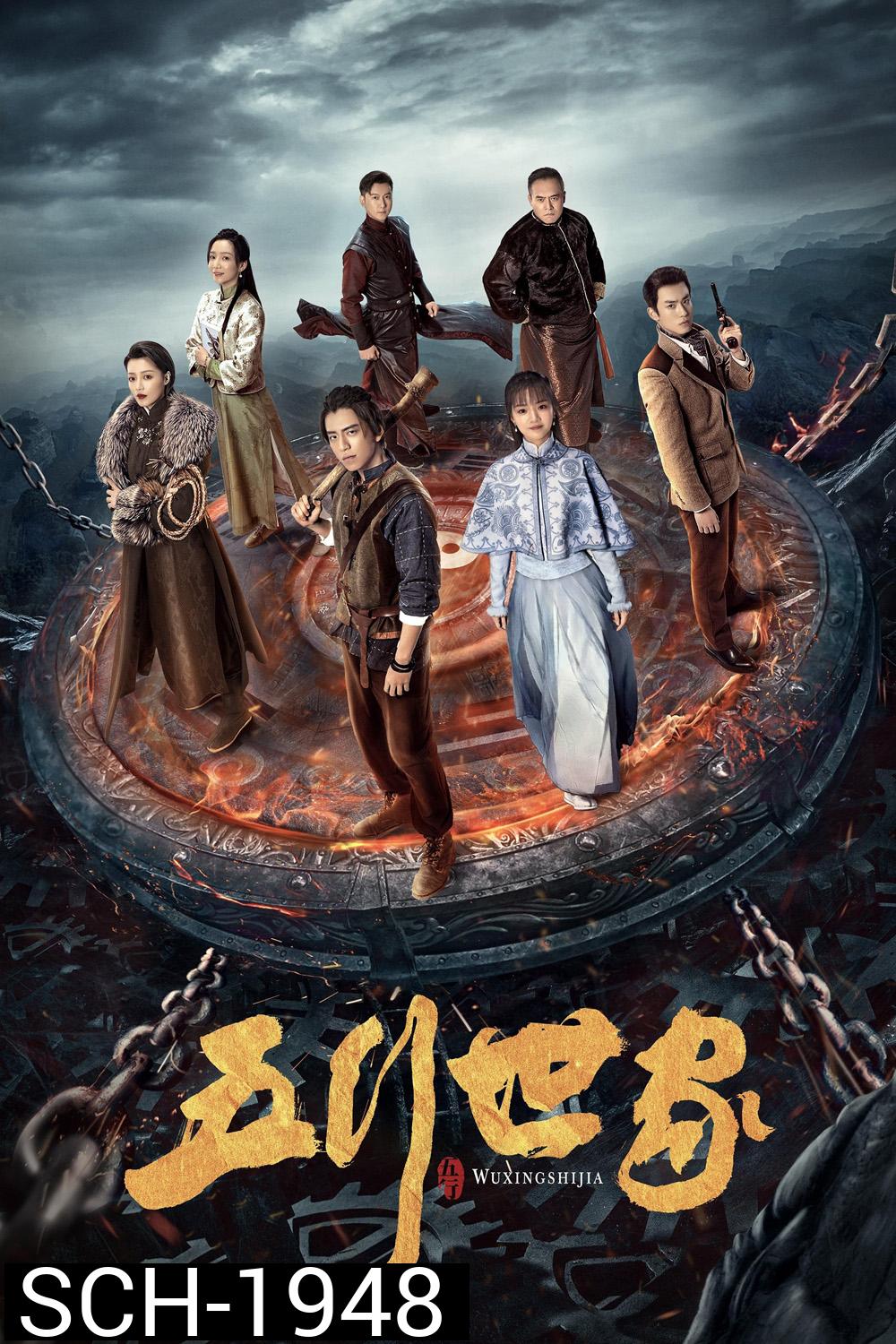 Five Kings of Thieves (2024) ราชันปัญจธาตุ (12 ตอน)
