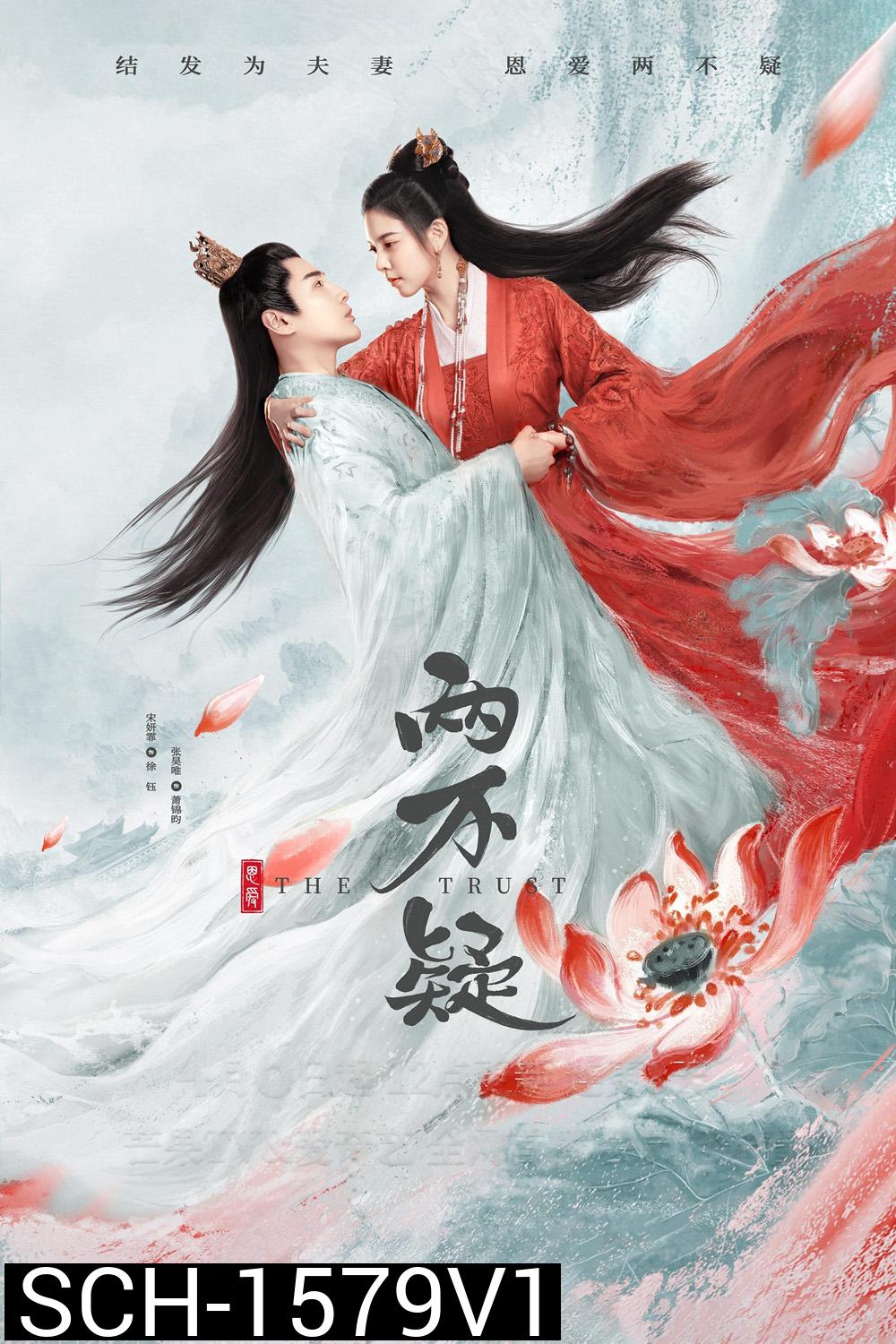 ลำนำรักสลับร่าง The Trust (2023) 30 ตอนจบ