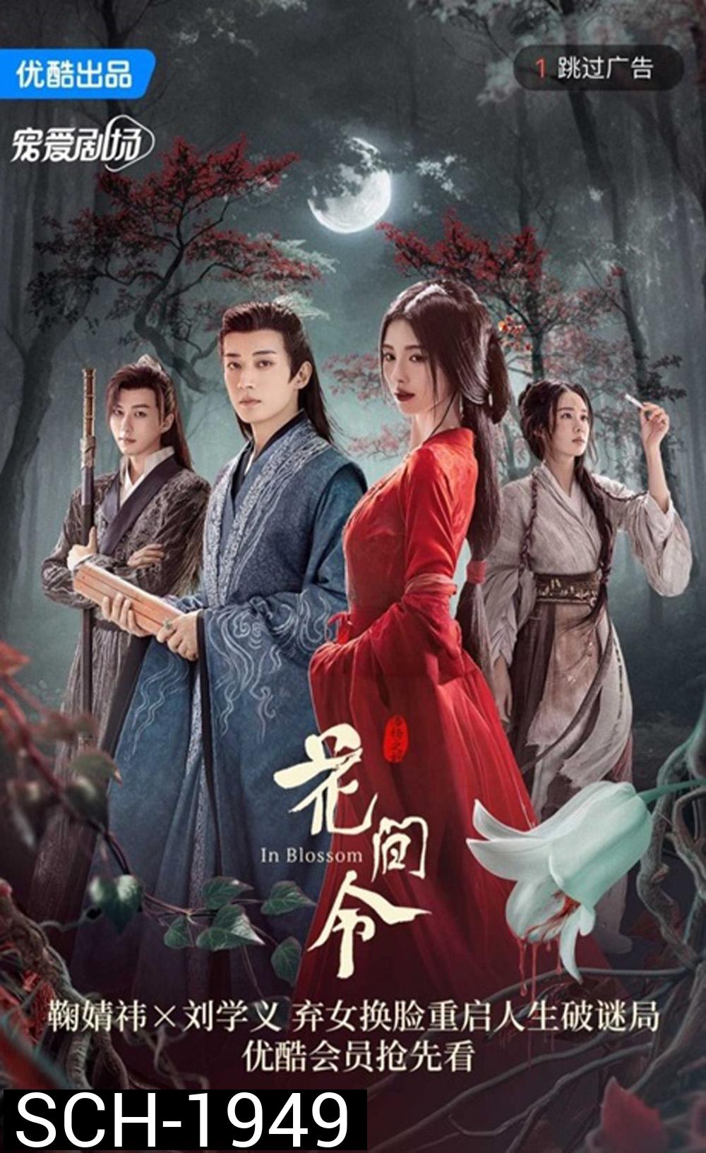 In Blossom บุปผารักอลวน (2024) 32 ตอน