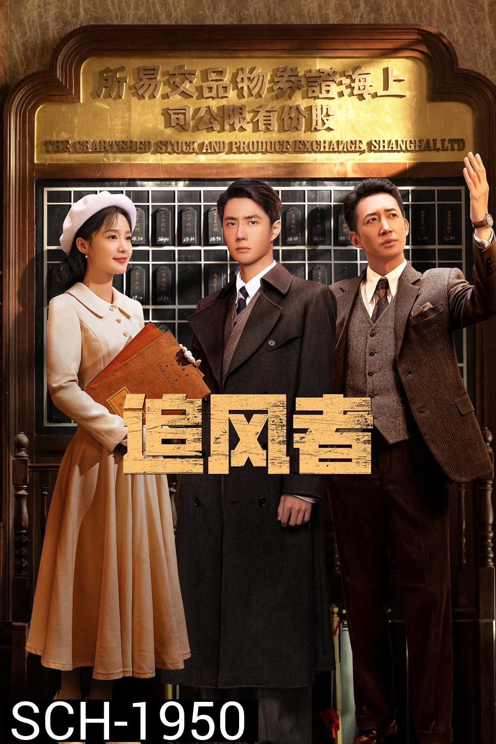 War of Faith สมรภูมิแห่งศรัทธา (2024) 38 ตอน