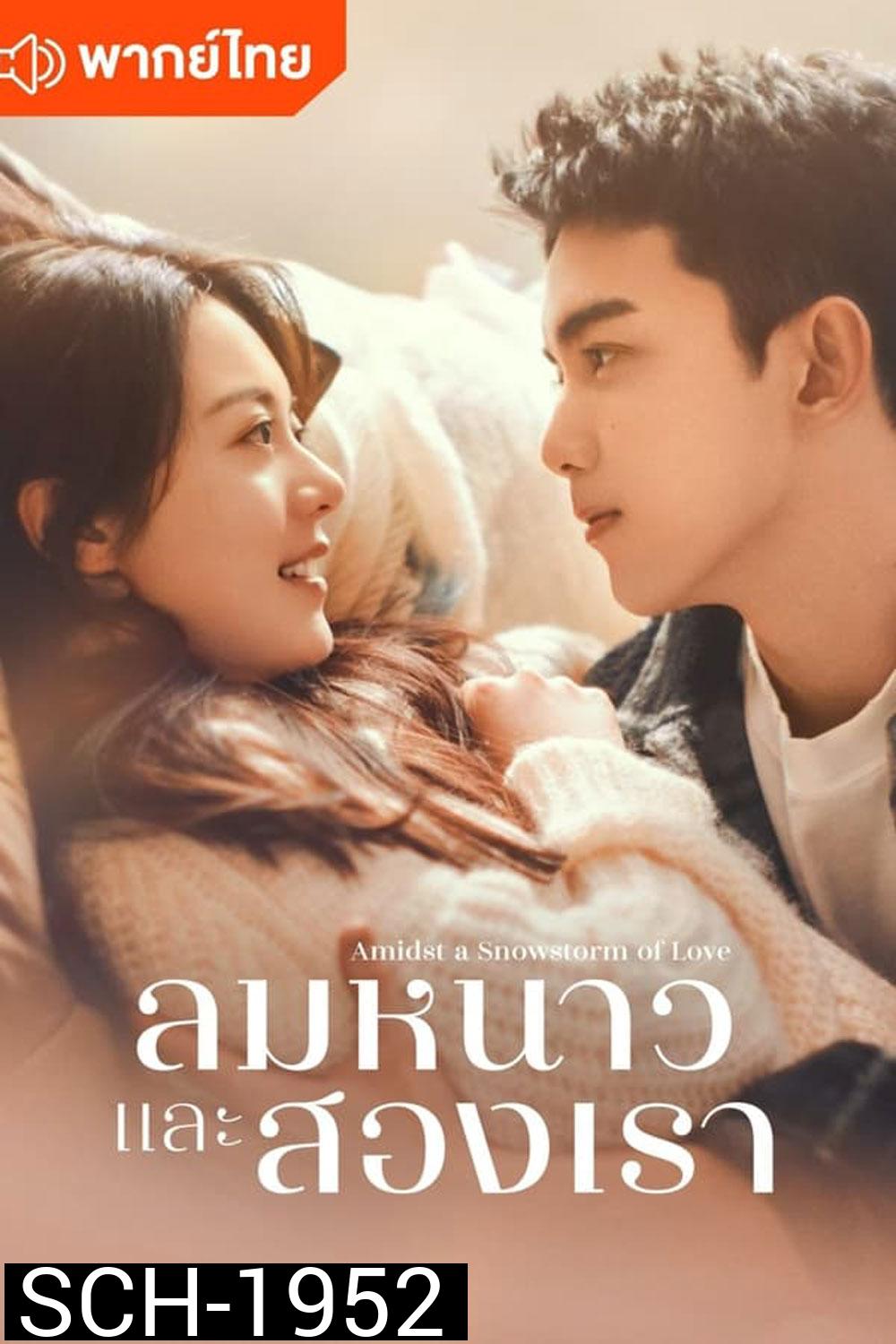 Amidst a Snowstorm of Love ลมหนาวและสองเรา (2024)