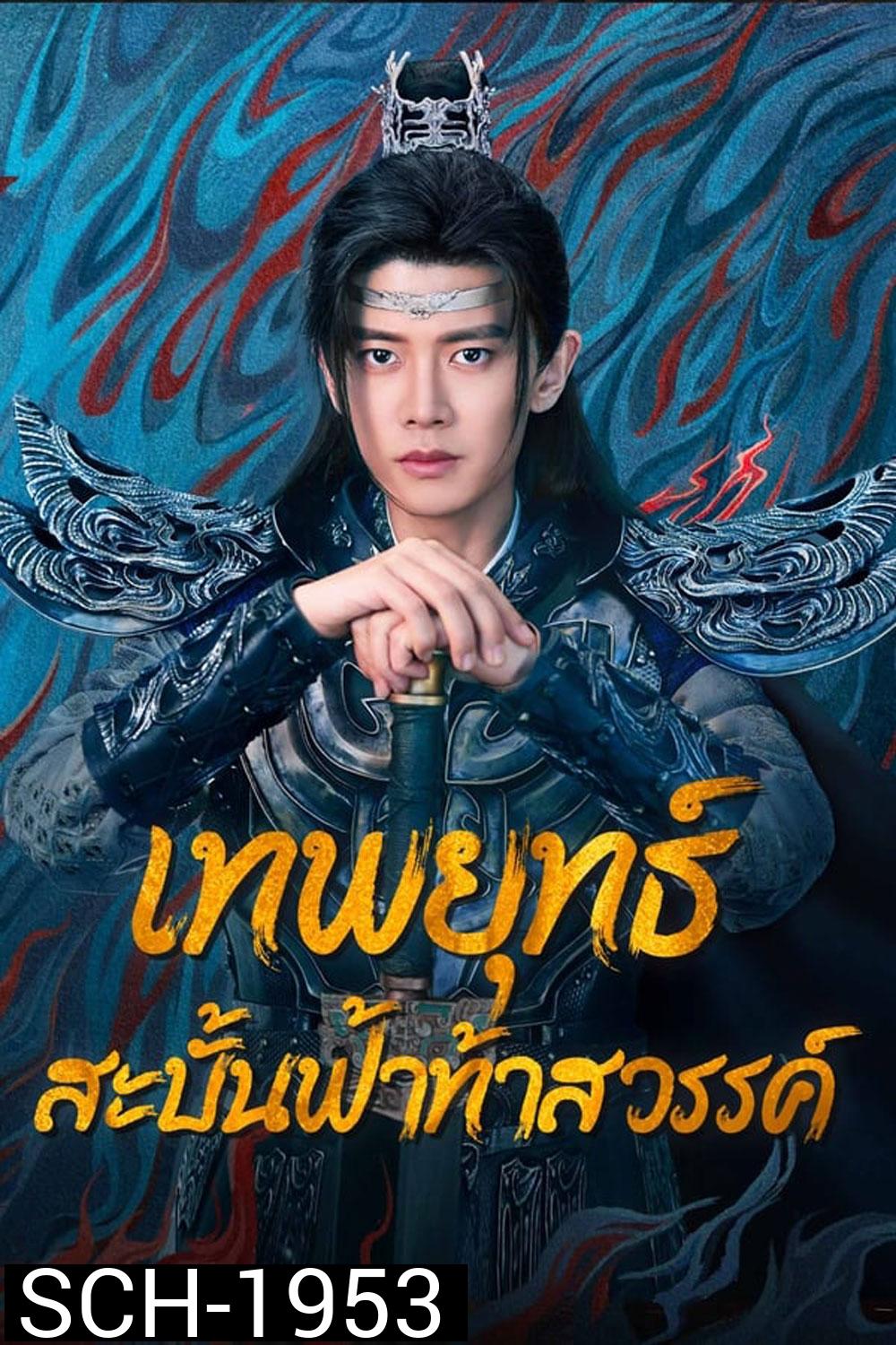 Burning Flames เทพยุทธ์สะบั้นฟ้าท้าสวรรค์ (2024)