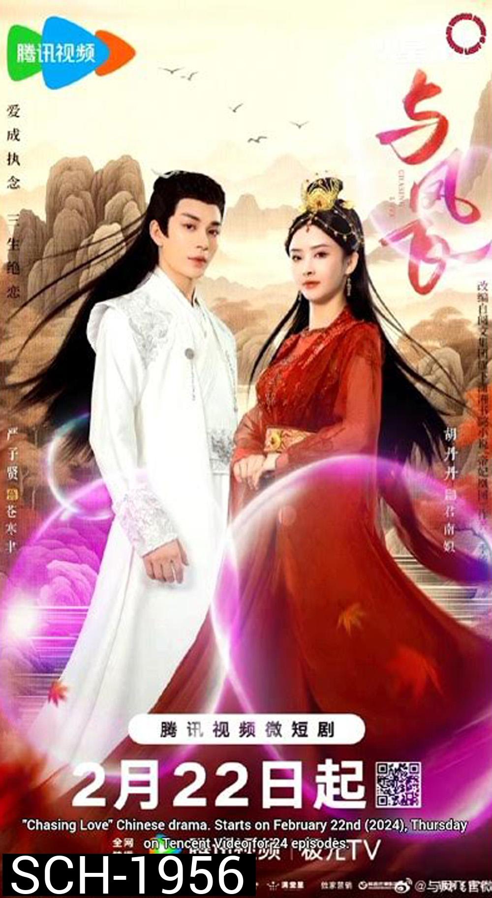 Chasing Love เหาะเหินเคียงคู่หงส์ (2024) 24 ตอน