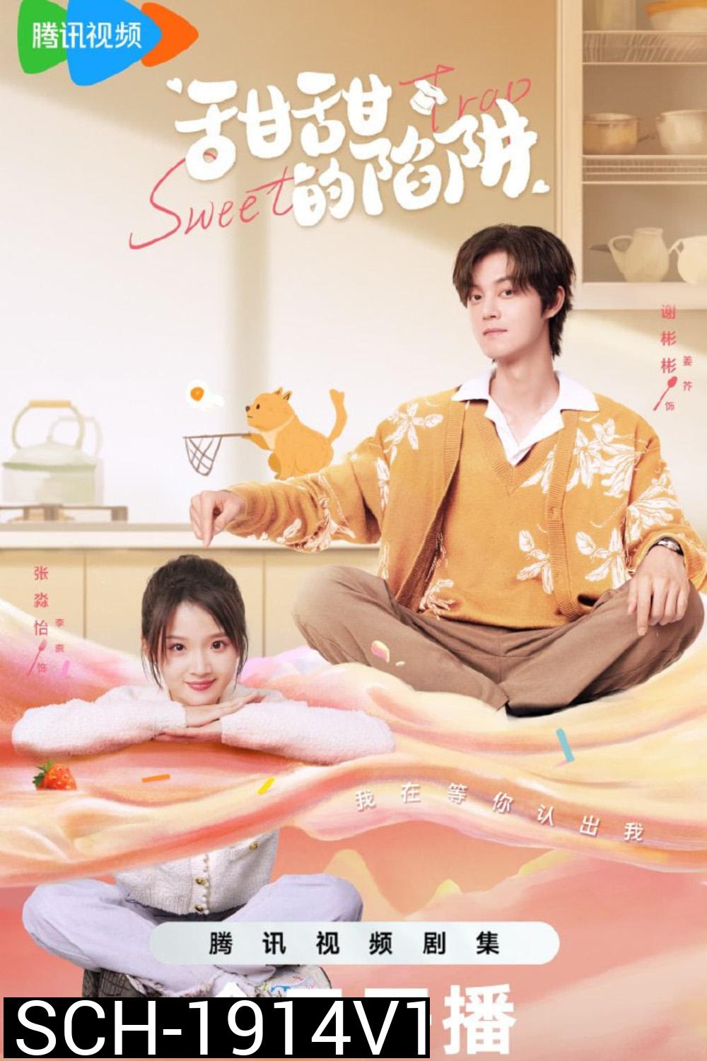 สูตรลับรักรสหวาน Sweet Trap (2024) 24 ตอน