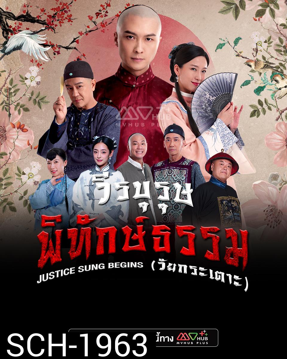 วีรบุรุษพิทักษ์ธรรมวัยกระเตาะ Justice Sung Begins (2024) 18 ตอน