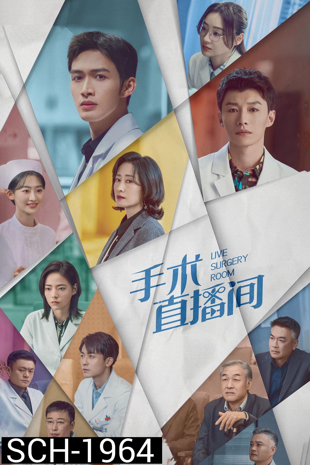 Live Surgery Room เรื่องเล่าสดห้องผ่าตัด (2024) 28 ตอน