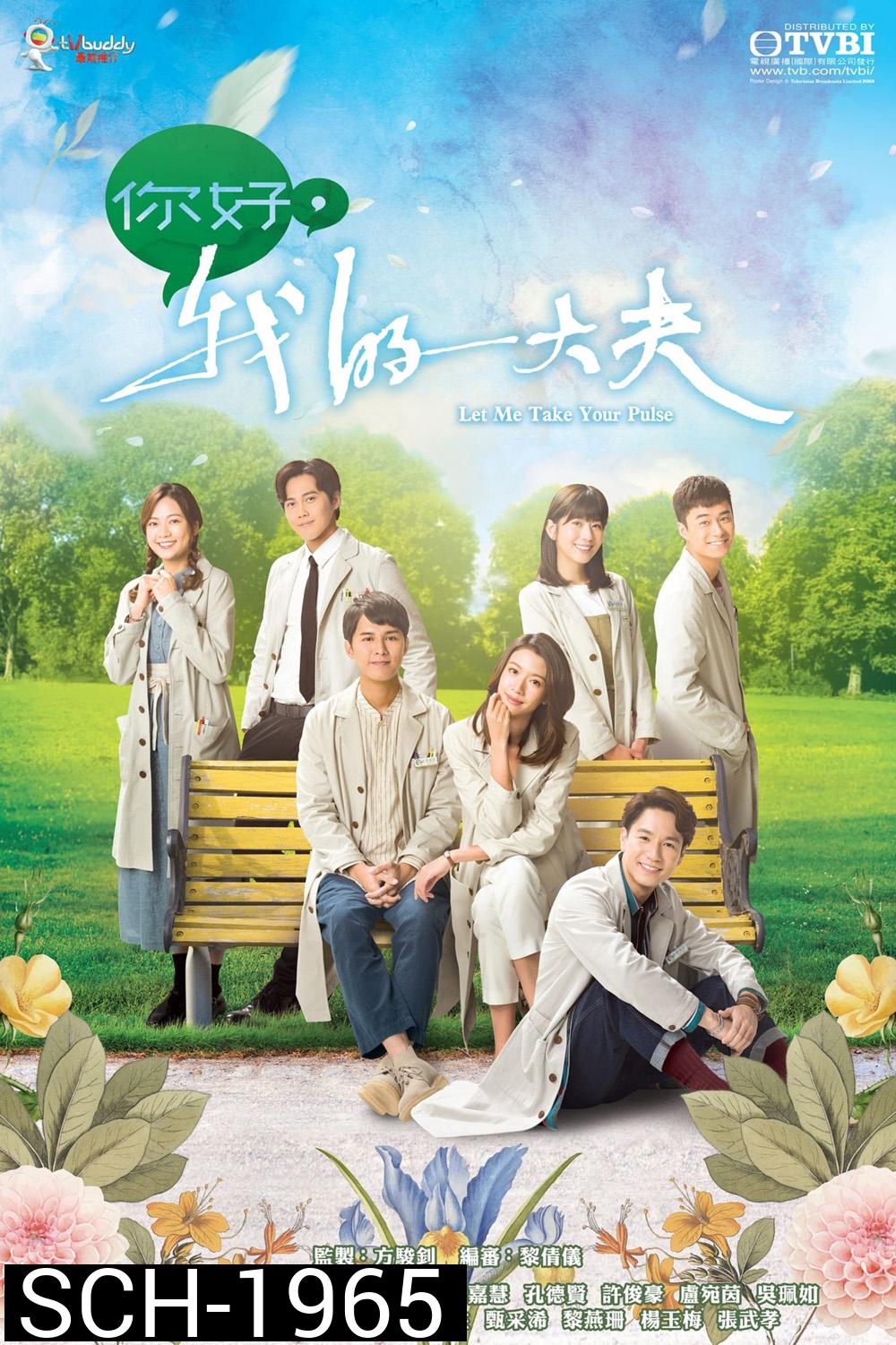 Let Me Take Your Pulse ตำรารักแพทย์แผนจีน (2023) 25 ตอน