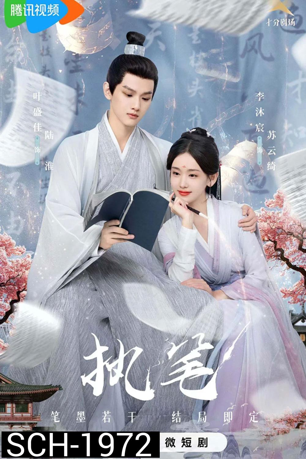 Fortune Writer ท้าชะตาลิขิตรัก (2024)