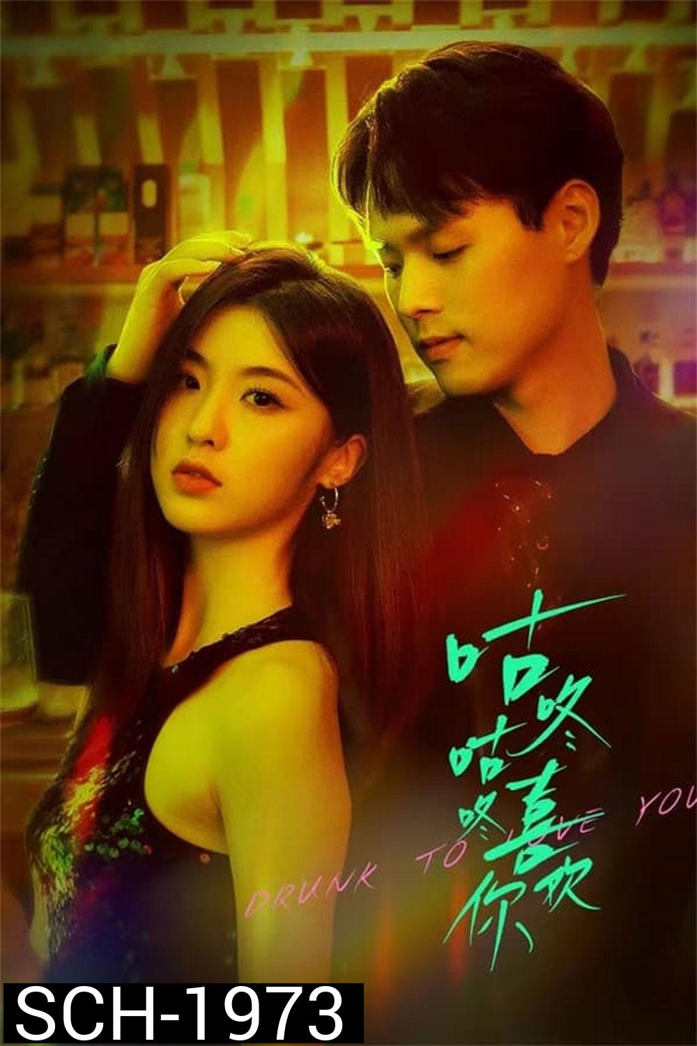 Drunk To Love You (2024) แผนรักนักดื่ม