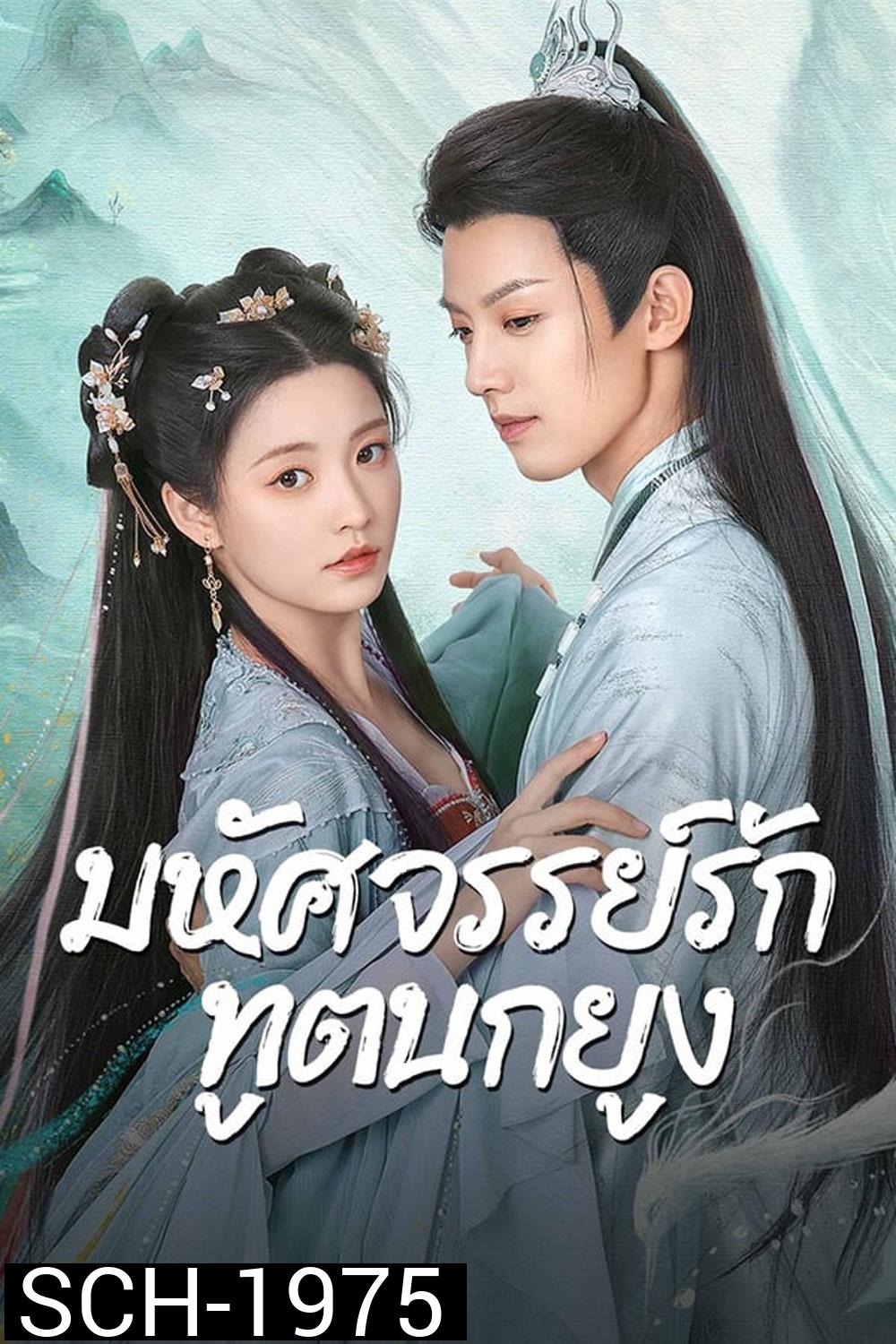 Peacock In Wonderland มหัศจรรย์รักทูตนกยูง (2024)