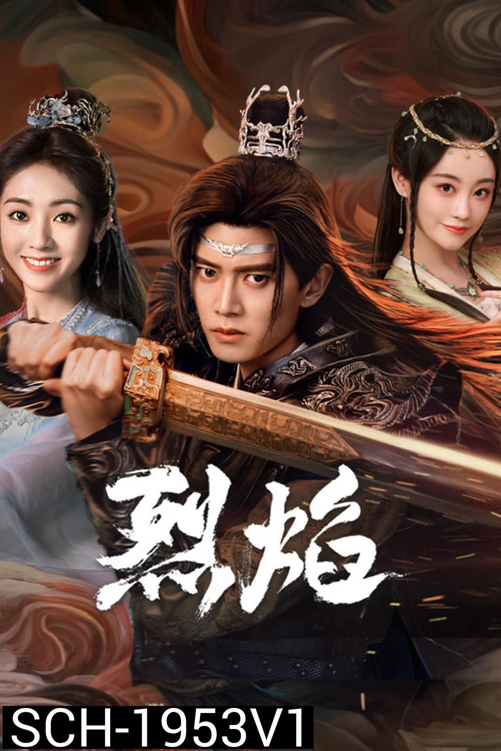 เทพยุทธ์สะบั้นฟ้าท้าสวรรค์ Burning Flames (2024) 40 ตอน