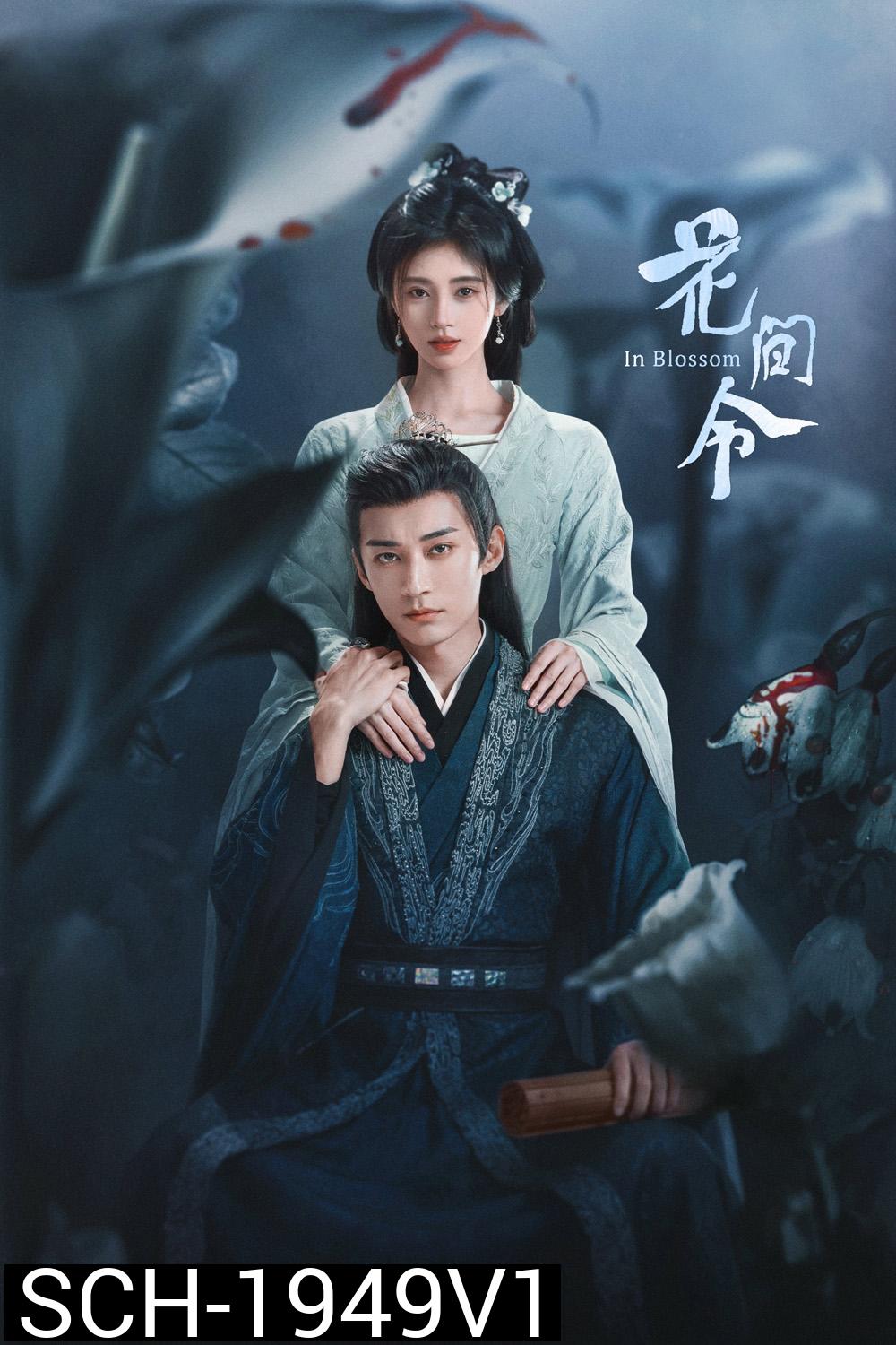 บุปผารักอลวน In Blossom (2024) 32 ตอน