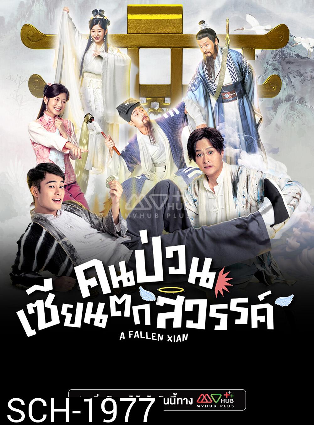 A Fallen Xian (TVB 2024) คนป่วน เซียนตกสวรรค์ [20 ตอนจบ]