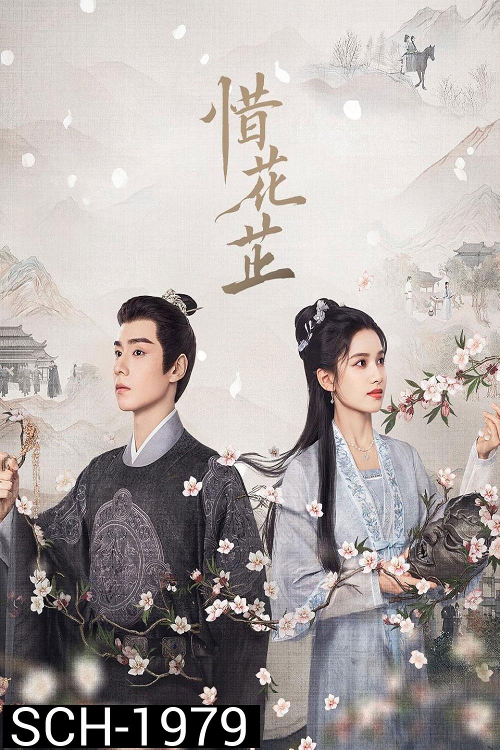 บุปผาเทียมเพชร Blossoms in Adversity (2024)